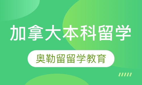 加拿大本科留学