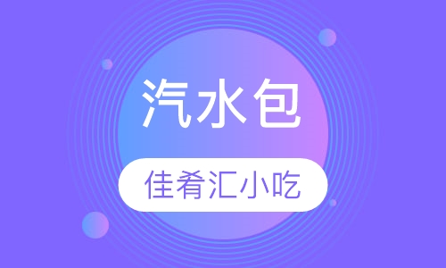 汽水包
