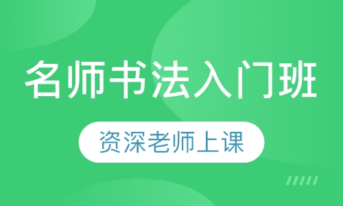 名师书法入门班