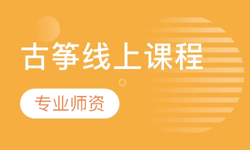 古筝线上课程