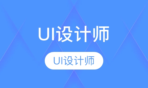 UI设计师培训