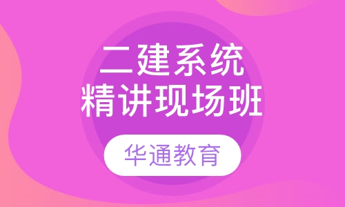 二建系统精讲现场班