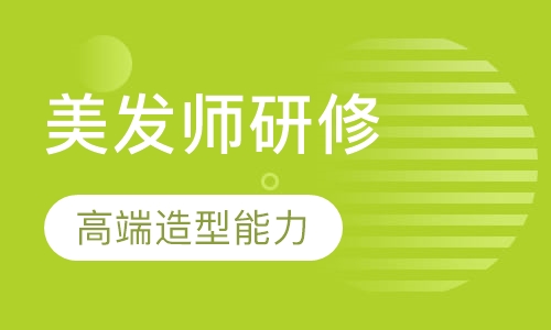 国际美发师研修班