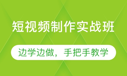 短视频制作实战班