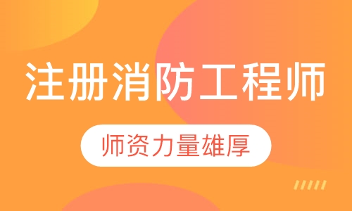 注册消防工程师（考前冲刺班）