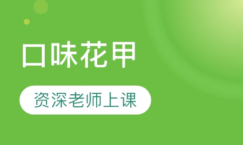 口味花甲