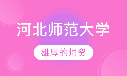 河北师范大学