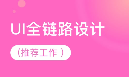 UI全链路设计