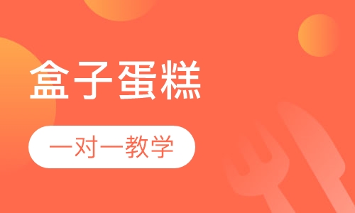 盒子蛋糕