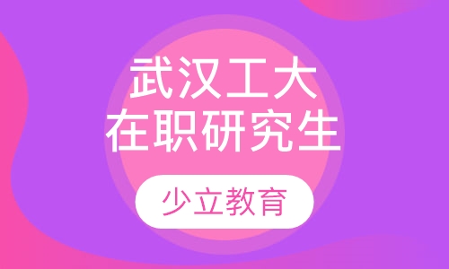 武汉工程大学在职研究生招生简章