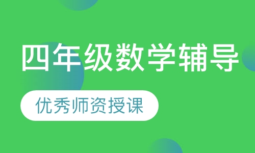 四年级数学辅导