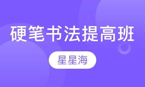 硬笔书法提高班