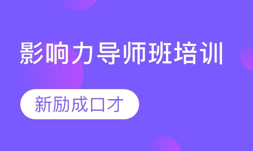 影响力导师班培训