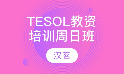 TESOL高级英语教师资格培训周日班