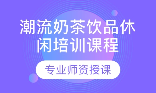 潮流奶茶饮品休闲培训课程
