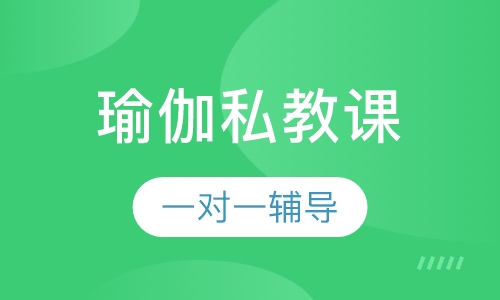 瑜伽私教课