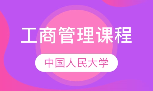 中国人民大学高级工商管理课程研修班