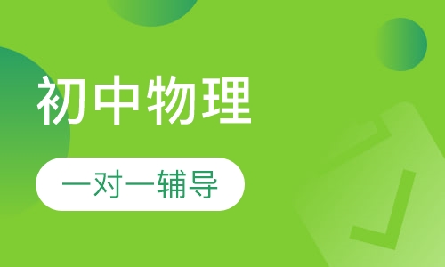 初中物理一对一辅导