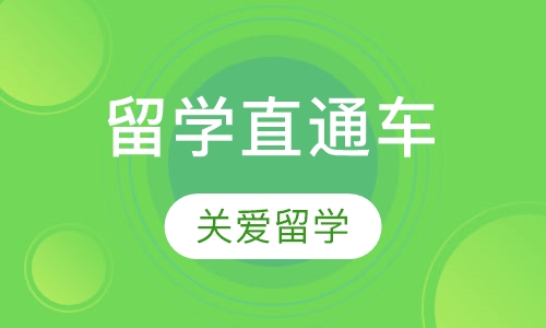 留学直通车