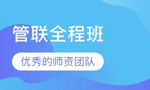 管联全程班