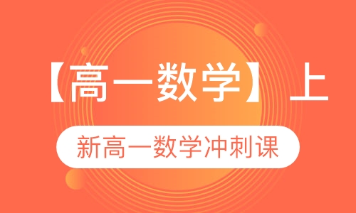 高一数学暑期冲刺课