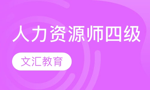 人力资源管理师四级