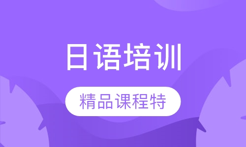 日语精品课程特惠正在进行