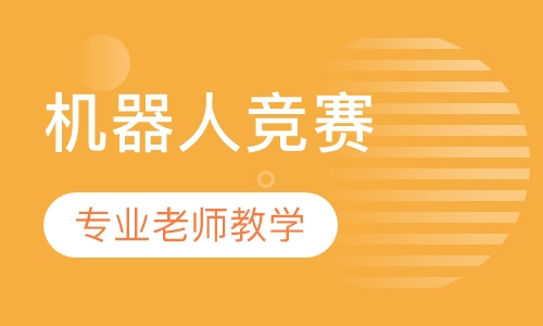 10岁 机器人竞赛阶段