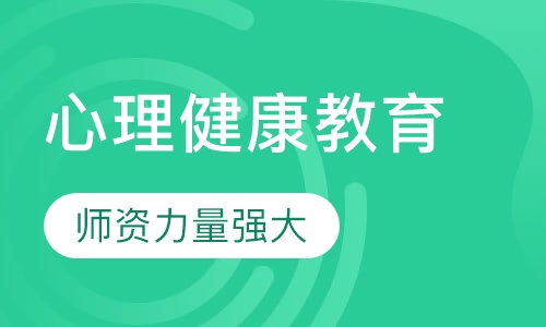心理健康教育