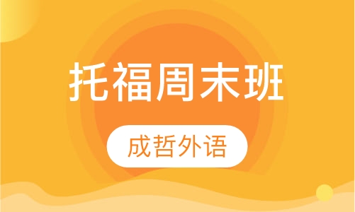 托福周末班