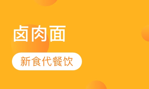 卤肉面