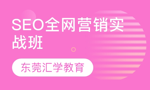 SEO全网营销实战班
