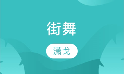 街舞