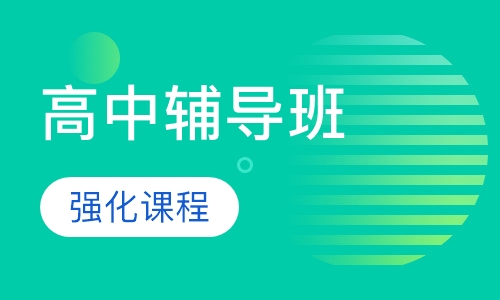 高中数理化英一对一辅导