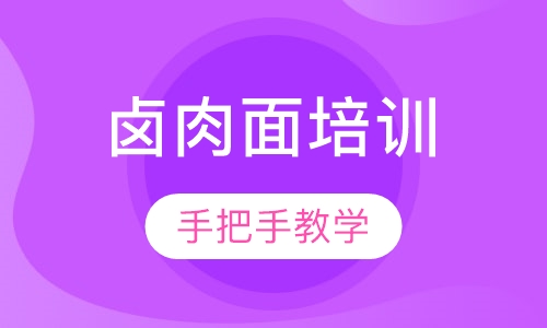 卤肉面培训