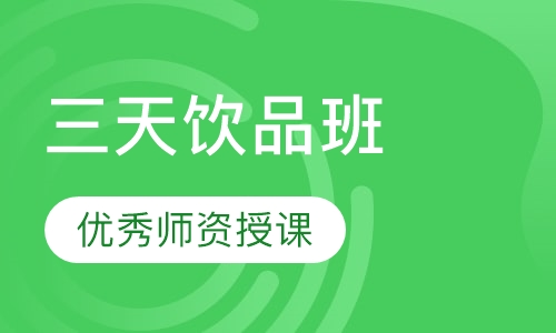 三天饮品班