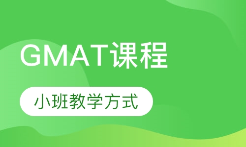 GMAT旋风点睛4-6人钻石小班三