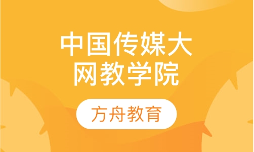 中国传媒大学网络教育学院