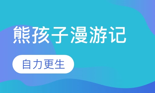 熊孩子漫游记成都夏令营