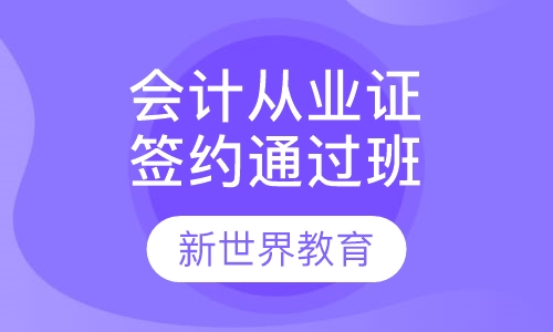 会计从业资格签约通过班