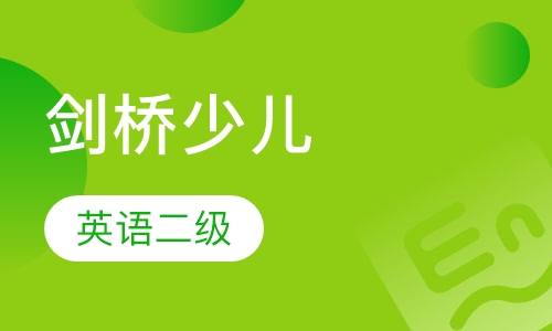 剑桥少儿英语二级