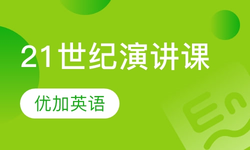21世纪演讲课