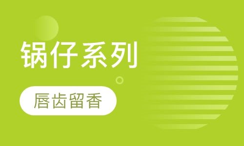 锅仔系列