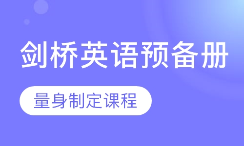 剑桥英语一册1对1