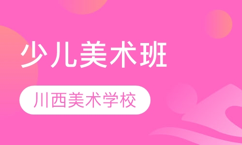 少儿美术班