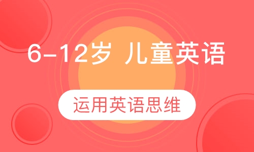 6-12岁 儿童英语