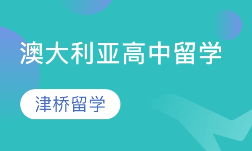 澳大利亚高中留学