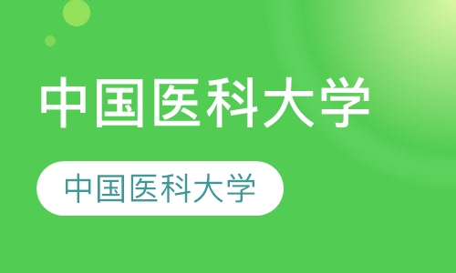 中国医科大学(远程教育)