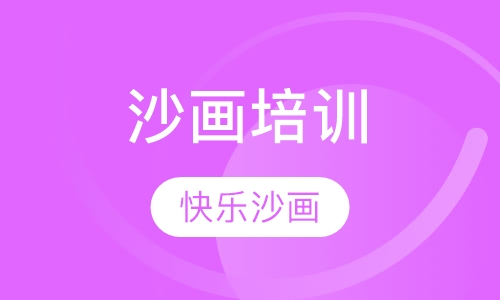 沙画培训