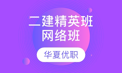 二级建造师精英班网络班
